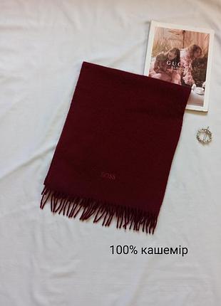 Бордовый кашемировый шарф boss made in west germany