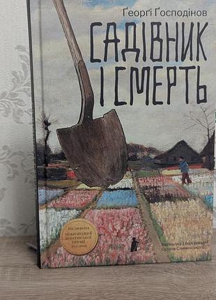 «садівник і смерть» ґеорґі ґосподінов