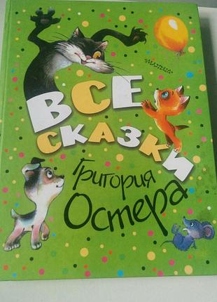 Книга все сказки григория остера