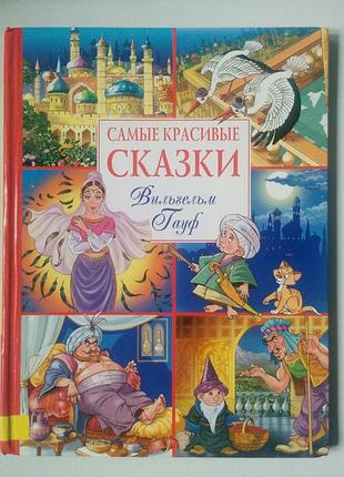 Самые красивые сказки вильгельм гауф