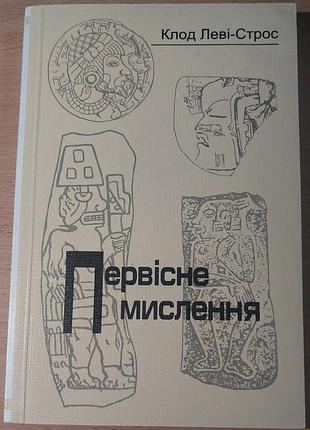 Клод леві-строс — «первісне мислення», 2000, київ: «український центр духовної культури»