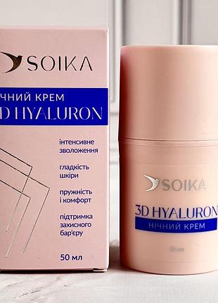 Нічний відновлюючий крем для обличчя soika 3d hyaluron 50 мл