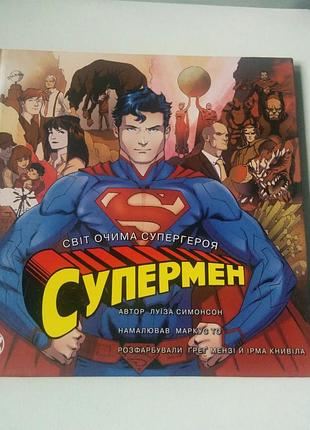 Книга світ очима супергероя. супермен
