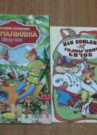 Розмальовка "пітер пен" і «пан коцький» та «солом'яний бичок».