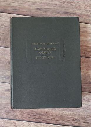 Бальтасар грасиан "карманный оракул, критикон"
