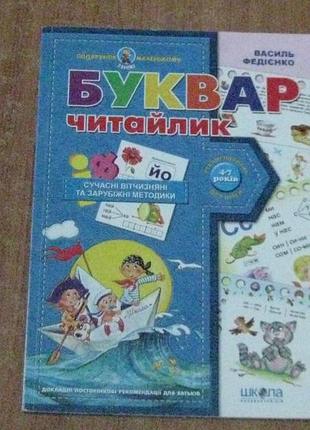 Федієнко в.буквар для дошкільнят читайлик