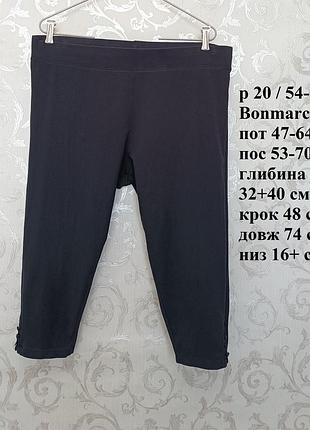 Р 20 / євро 48 / 54-56 чорні укорочені штани капрі бриджі шорти стрейчеві бавовна трикотаж батал великі на резинці bonmarche