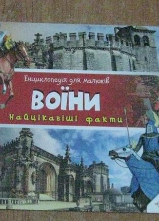 Воїни найкращі факти енциклопедія для малюків пелікан