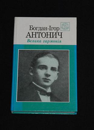 ✔️ богдан-ігор антонич «велика гармонія: модерністична поезія xx століття» (б/в)