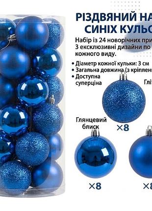 Новогодний набор елочных шаров 3 см (24 шт) - новогодние украшения (глянец, матовые, глиттер) синій