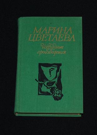 ✔️ марина цветаева «избранные произведения» / 1984
