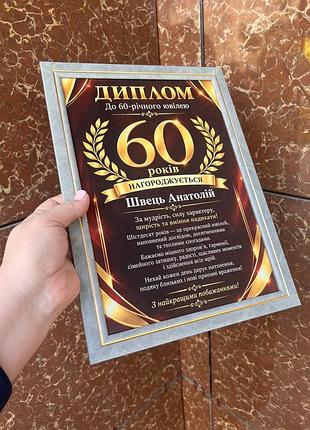 Диплом поздоровлення з ювілеєм( по вашим ініціалам)