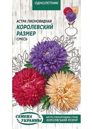 Астра пионовидная корол. размер од (смесь) 0.25г (10 пачек) тм наситание украины