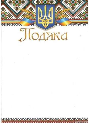Подяка № пм-032 а4 тм люкс колор