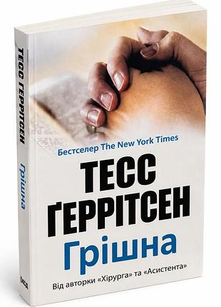 Грiшна - тесс ґеррітсен (книга 3)