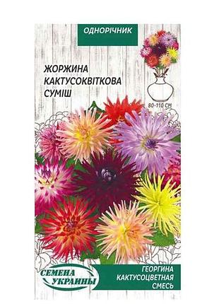 Георгина кактусовидная (смесь) од 0,2г (10 пачек) тм наситание украины