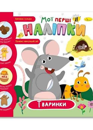 Книжка-раскраска мои первые наклейки 122 животные тм апельсин