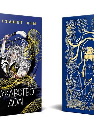 Книга "коварство судьбы" - элизабет лим