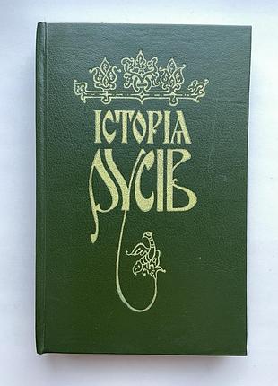 Історія русів. георгій кониський. українською переклав іван драч
