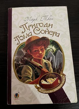 Художні + пригодницькі романи + марк твен + пригоди тома соєра + українська, тверда, богданова шкільна наука