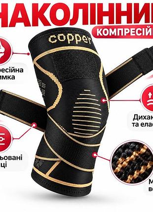 Наколінник спортивний компресійний з мідним волокном на регульованому ремені