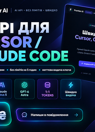 Gpt-6 astra + claude fable 5.1 | ai api ключ (1.5 грн / 1м токенів)