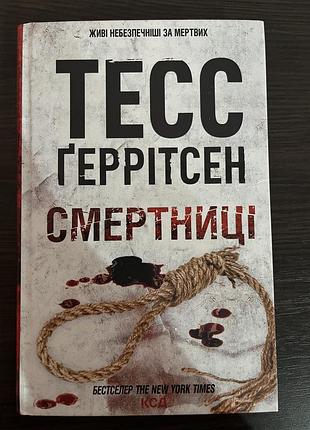 Художні + детективи + тесс геррітсен + смертниці + українська, тверда