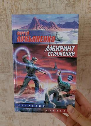 Сергей лукьяненко. лабиринт отражений