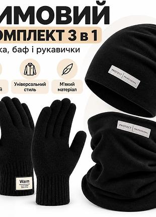 Зимний набор комплект 3 в 1: шапка, бафф и перчатки, черный