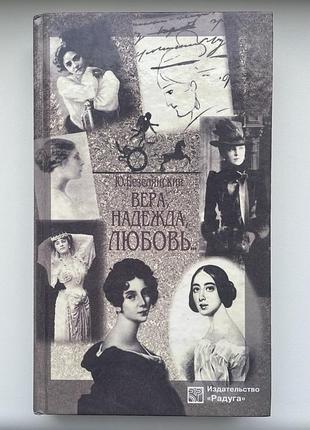 Вера, надежда, любовь... женские портреты. ю. безелянский