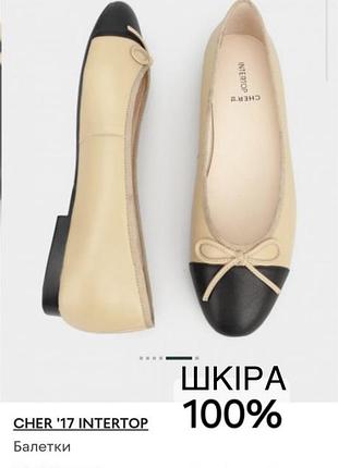 Шкіряні балетки cher'17 x intertop інтертоп