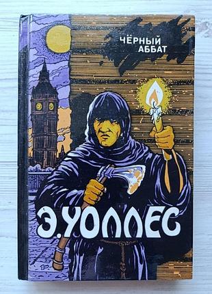 Е. уоллес. чорний абат (збірка). класика трилера