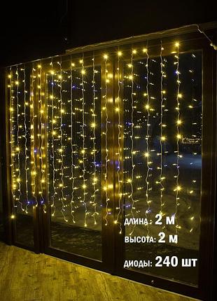 Гірлянда завіса 2х2 м на вікно тепле світло світлодіодна інтер'єрна 240 лампочок laplandia від мережі