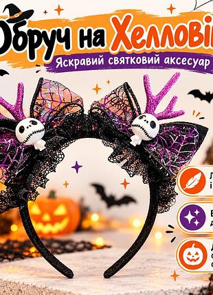Обруч на хэллоуин с черепами, паутиной и фиолетовыми рожками
