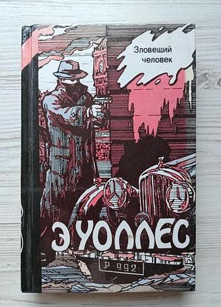 Е. уоллес. зловісна людина (збірка). класика трилера