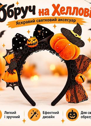 Детский обруч на хэллоуин с тыквой, шляпкой ведьмы и паутиной