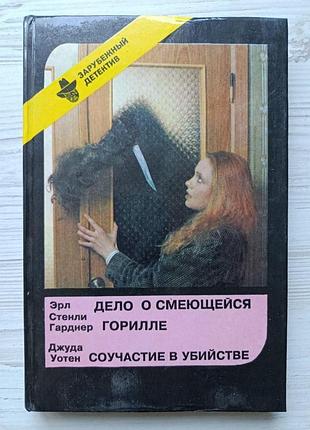 Зарубіжний детектив. випуск 7 (е.гарднер. справа про сміливу горилу. д.уотен. співучасть у вбивстві)