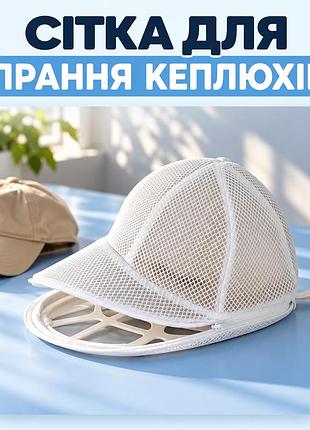 Клітка для прання капелюхів у пральній машині, тримач для чищення бейсболок cosyra