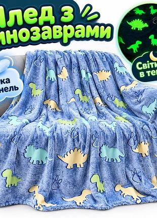 Плед флисовый детский с динозаврами, светящийся в темноте