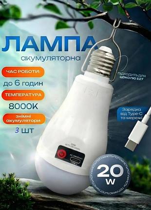 Лампа аккумуляторная led 20 w/e27 с зарядкой type-c и 3 аккумуляторами белый/холодный белый 8000k