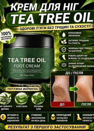 Зволожувальний крем від тріщин шкіри ніг з алое вера та чайним деревом tea tree oil натуральний 100 мл