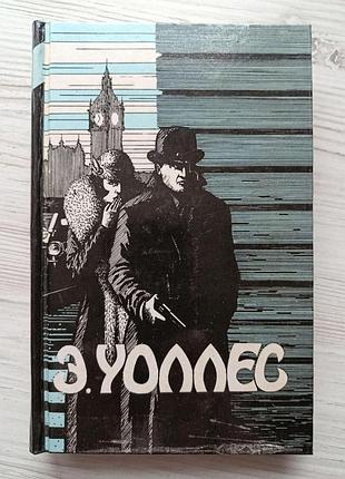 Е. уоллес. сильніше скотленд-ярду. злочинці-сищики. синя рука. готель на березу темзи