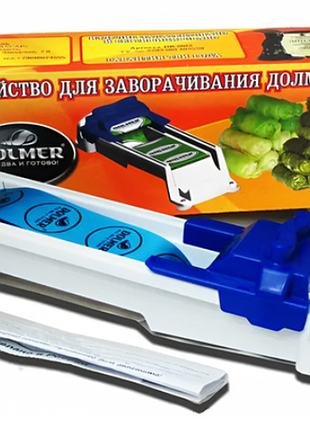 Супер пристрій для завертання голубців і долми dolmer