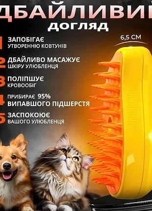 Супер паровая массажная щетка для животных pet brush с функцией влажного вычесывания