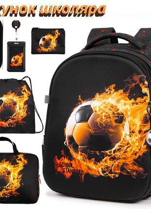 Ортопедический рюкзак школьный 6 в 1 для мальчика school standard 38х30х18 см с мячем для первокласника (set 170-77)