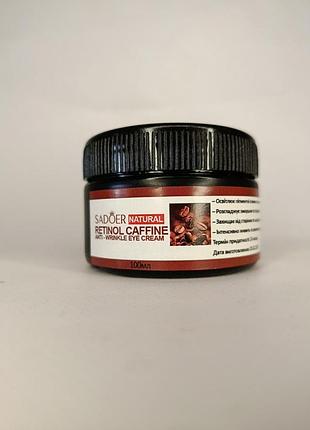 Супер крем для глаз sadoer retinol caffeine anti-wrinkle eye cream с ретинолом и кофеином 100ml
