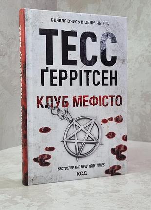 Книга "клуб мефісто" тесс геррітсен