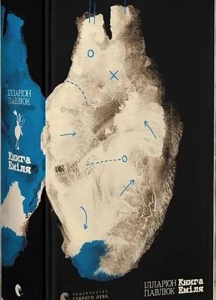 Книга "книга еміля" ілларіон павлюк