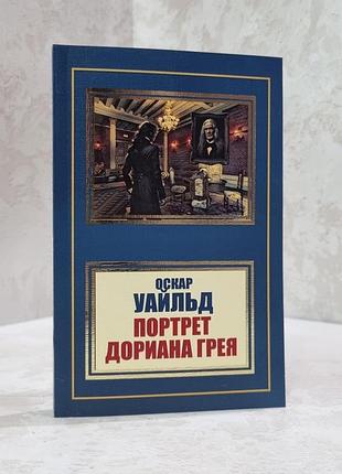 Книга "портрет доріана грея" оскар уайльд