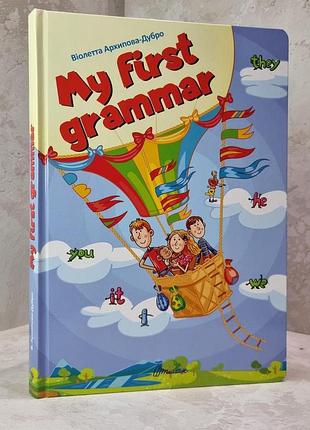 Книга "my first grammar" виолетта архипова-дубро
